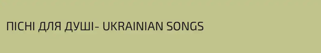 ПІСНІ ДЛЯ ДУШІ- UKRAINIAN SONGS